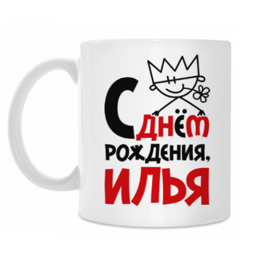 Кружка с принтом С днём рождения, Илья