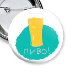 Пиво!