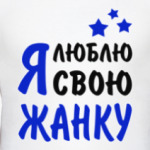 Я люблю свою Жанку