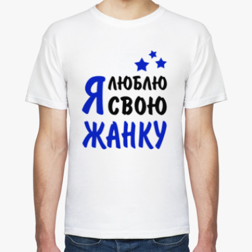 Футболка с принтом Я люблю свою Жанку