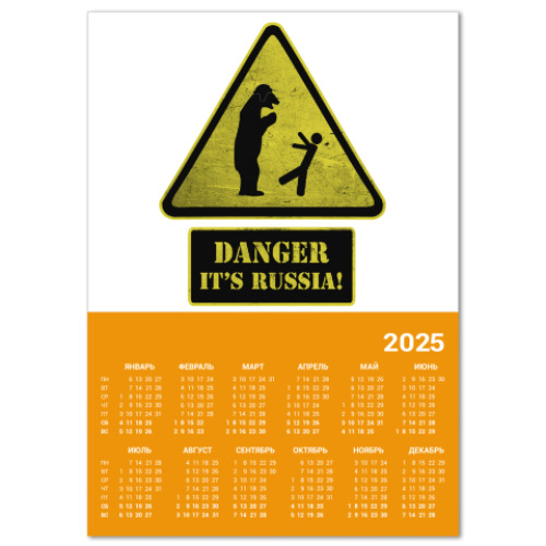 Календарь DANGER It's Russia!