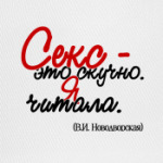 Секс - это скучно