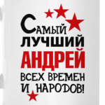 Самый лучший Андрей