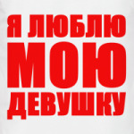 Я люблю мою девушку