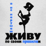 ЖИВУ ПО СВОИМ ПРАВИЛАМ