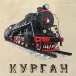 Паровоз Феликс Дзержинский, Курган