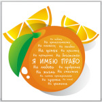 Апельсин. Я имею право