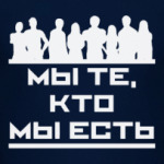 Мы те, кто мы есть!