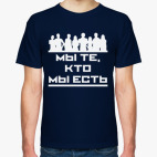 Мы те, кто мы есть!