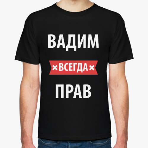 Футболка Вадим всегда прав
