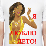 Я <3 ЛЕТО!