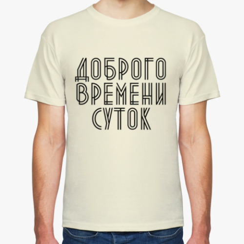 Футболка Доброго времени суток!