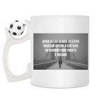 Кружка с футбольным мячиком