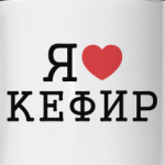 Я люблю кефир