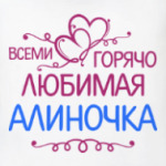 Всеми горячо любимая Алиночка