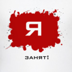  'Занят'