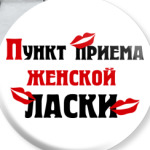 пункт приема