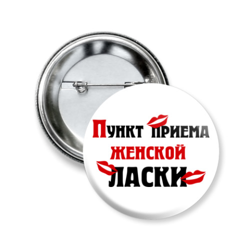 Значок 50мм пункт приема