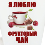 Я люблю фруктовый чай