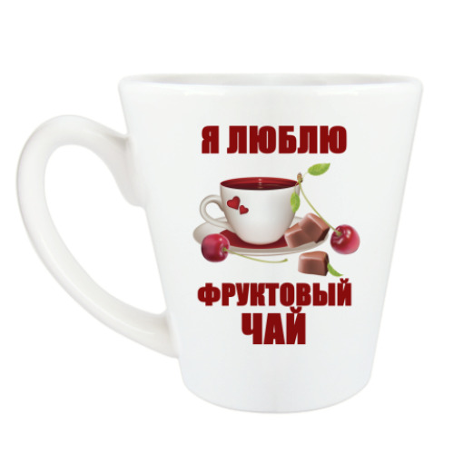 Чашка Латте с принтом Я люблю фруктовый чай