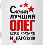 Самый лучший Олег