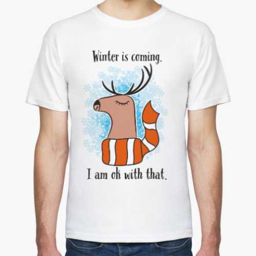 Футболка с принтом Зима приближается. И это здорово!
