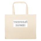 Большая сумка шоппер