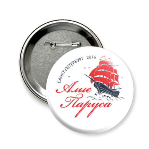 Значок 58мм с принтом  Алые Паруса 2016
