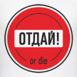 Отдай or die!
