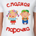 Сладкая парочка