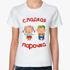 Сладкая парочка