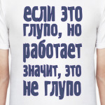 если это глупо