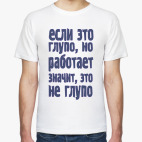 если это глупо