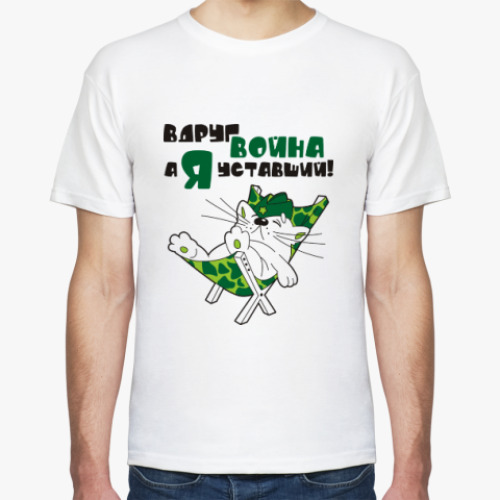 Футболка с принтом Вдруг война, а я уставший!