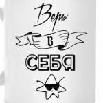 Верь в Себя!