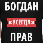 Богдан всегда прав