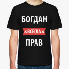 Богдан всегда прав