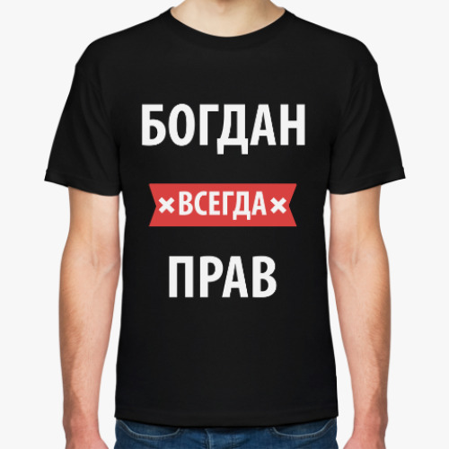 Футболка с принтом Богдан всегда прав