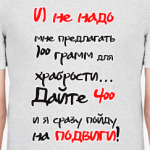 Иду на подвиги