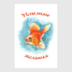 Исполняю желания