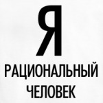 Я рациональный человек