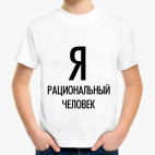 Детская классическая футболка Я рациональный человек