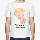 Сашка ещё покажет