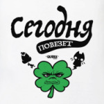 Сегодня повезёт!