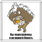  'Вы перегружены