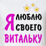 Я люблю своего Витальку