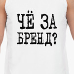 Бренд