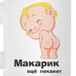 Макарик ещё покажет