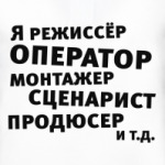 Я режиссёр и т.д....