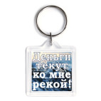 Брелок 3.9 x 3.9 см Деньги